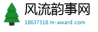 风流韵事网